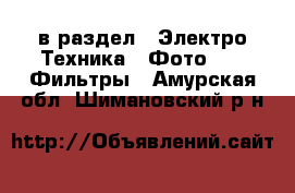  в раздел : Электро-Техника » Фото »  » Фильтры . Амурская обл.,Шимановский р-н